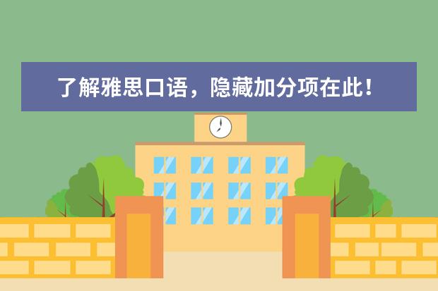 了解雅思口语，隐藏加分项在此！