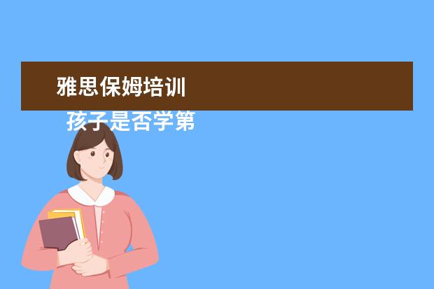 雅思保姆培训 
  孩子是否学第二外语引争议1