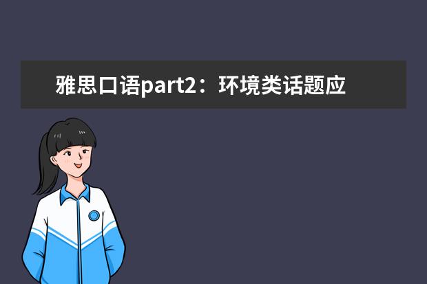 雅思口语part2：环境类话题应该怎么描述？