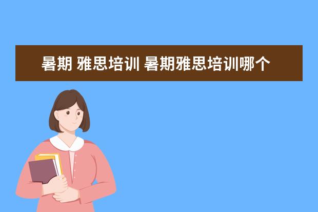 暑期 雅思培训 暑期雅思培训哪个好