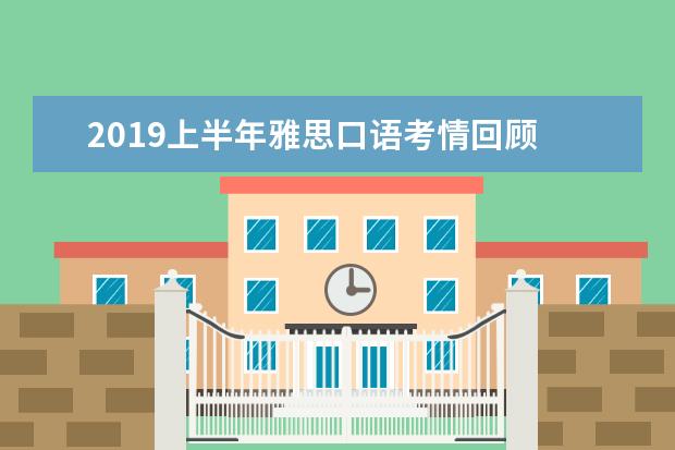 2021上半年雅思口语考情回顾