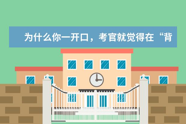 为什么你一开口，考官就觉得在“背”答案？