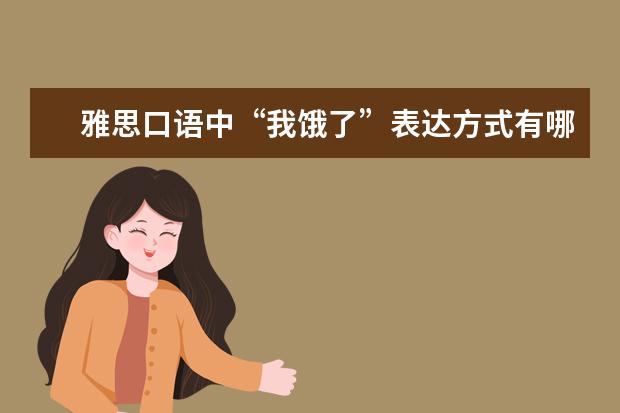 雅思口语中“我饿了”表达方式有哪些？