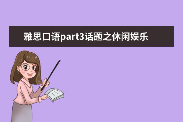 雅思口语part3话题之休闲娱乐