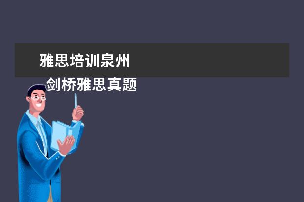 雅思培训泉州 
  剑桥雅思真题怎么使用？