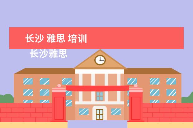 长沙 雅思 培训
长沙雅思培训班新东方