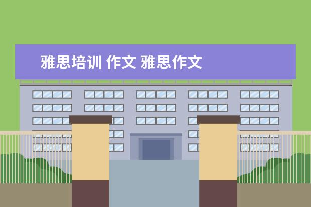 雅思培训 作文 雅思作文