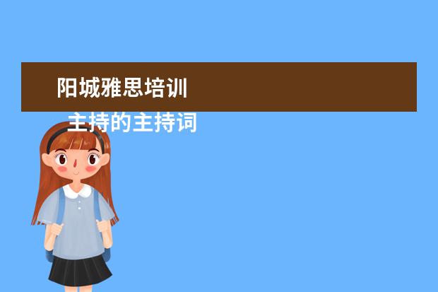 阳城雅思培训 
  主持的主持词 篇5