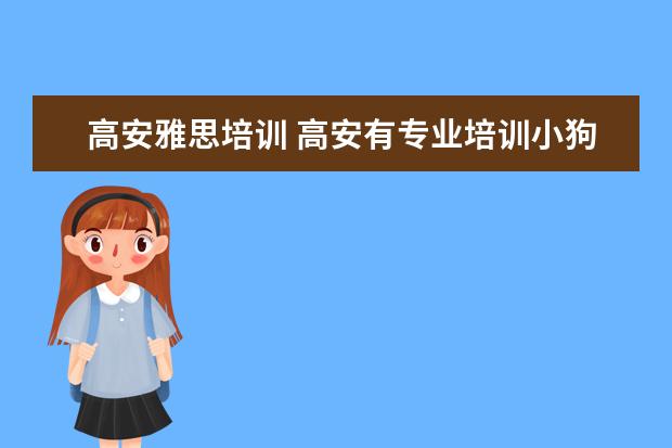 高安雅思培训 高安有专业培训小狗的地方吗?