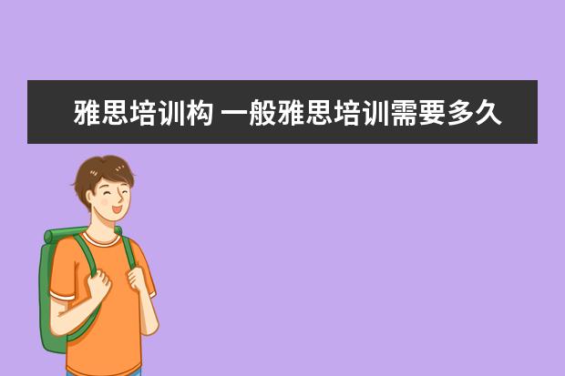 雅思培训构 一般雅思培训需要多久?