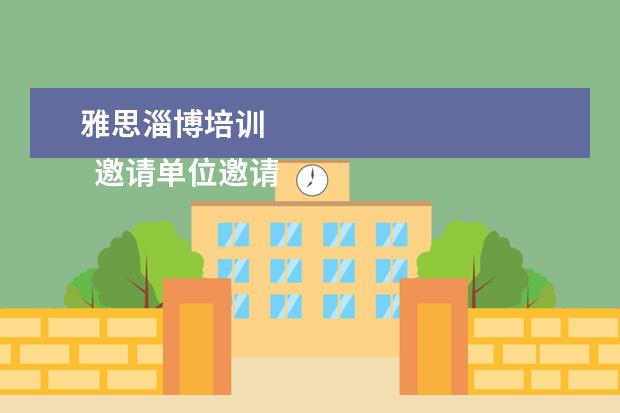 雅思淄博培训 
  邀请单位邀请函 篇6