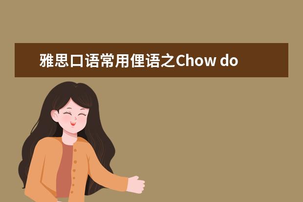 雅思口语常用俚语之Chow down