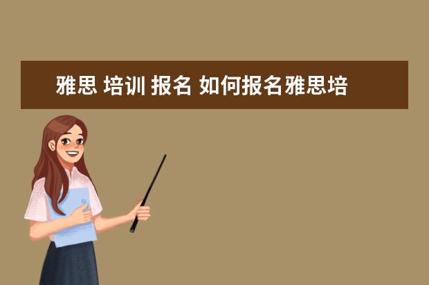 雅思 培训 报名 如何报名雅思培训班