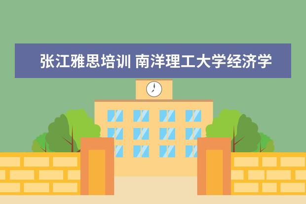 张江雅思培训 南洋理工大学经济学最难专业?