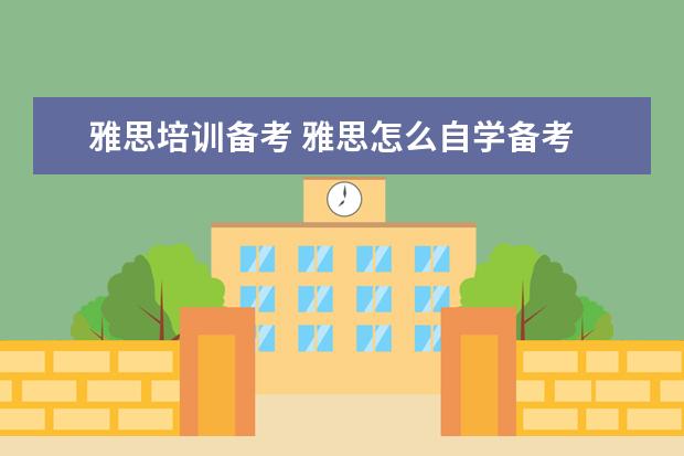 雅思培训备考 雅思怎么自学备考