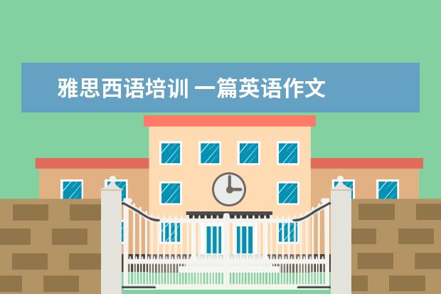 雅思西语培训 一篇英语作文