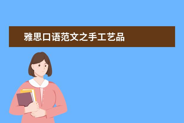 雅思口语范文之手工艺品