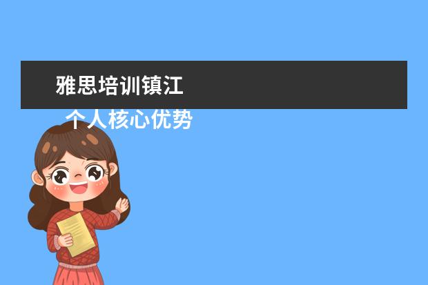 雅思培训镇江 
  个人核心优势关键词2