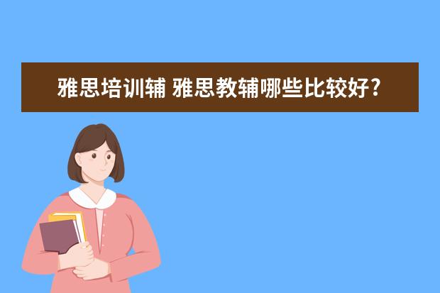 雅思培训辅 雅思教辅哪些比较好?