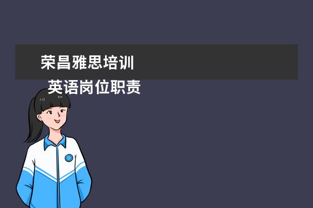 荣昌雅思培训 
  英语岗位职责6