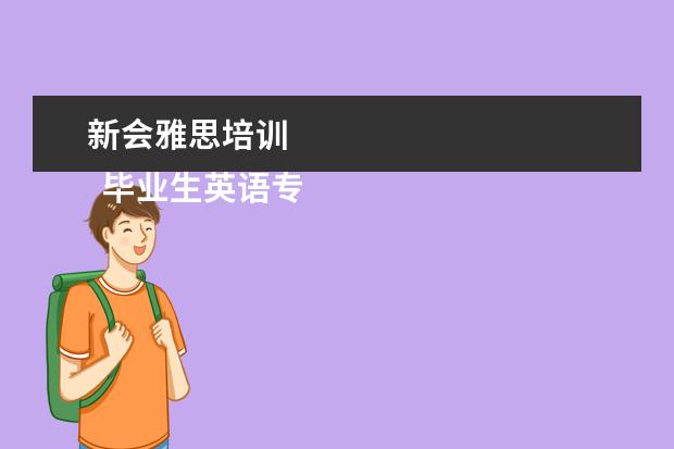 新会雅思培训 
  毕业生英语专业简历1