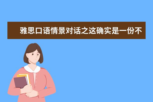 雅思口语情景对话之这确实是一份不错的工作机会