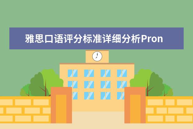 雅思口语评分标准详细分析Pronunciation- Band 6