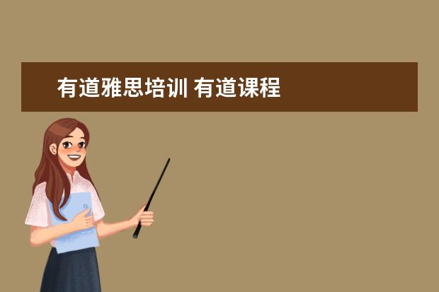 有道雅思培训 有道课程