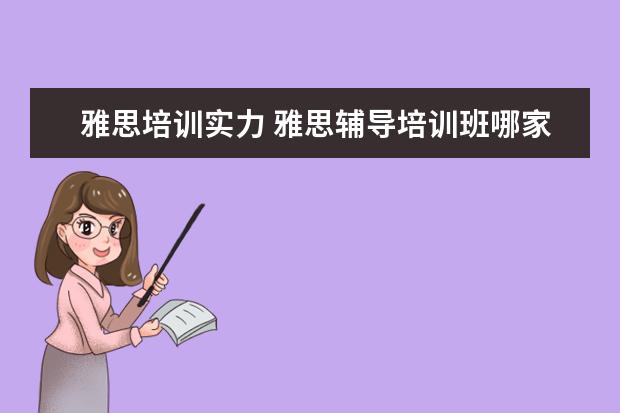 雅思培训实力 雅思辅导培训班哪家好