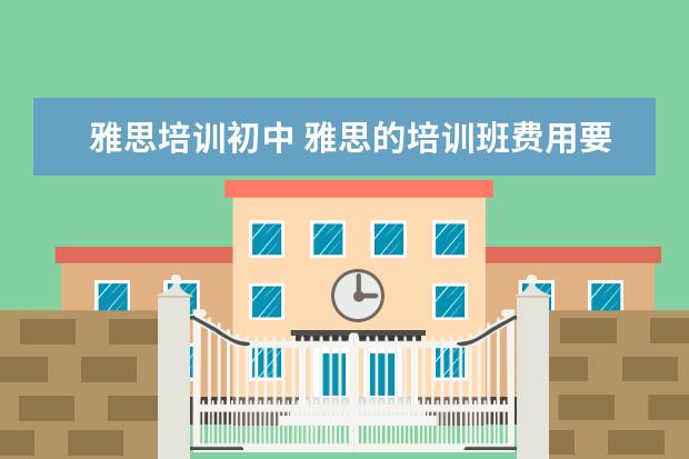 雅思培训初中 雅思的培训班费用要多少?