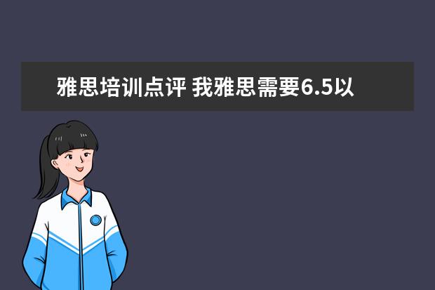 雅思培训点评 我雅思需要6.5以上,就是口语不行,哪里口语培训比较...