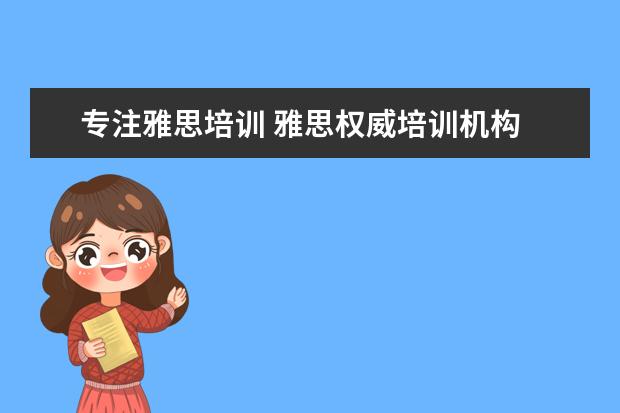 专注雅思培训 雅思权威培训机构