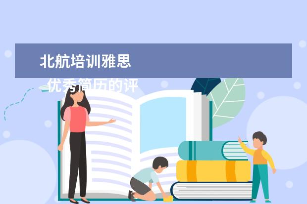 北航培训雅思 
  优秀简历的评分标准 篇1