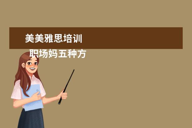 美美雅思培训 
  职场妈五种方式给孩子过暑假2