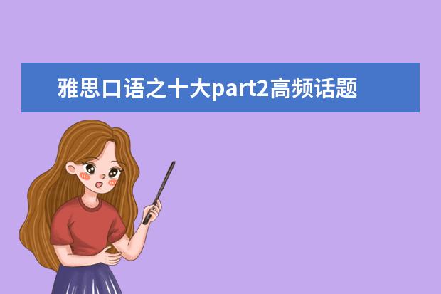 雅思口语之十大part2高频话题整理