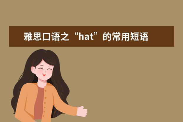 雅思口语之“hat”的常用短语