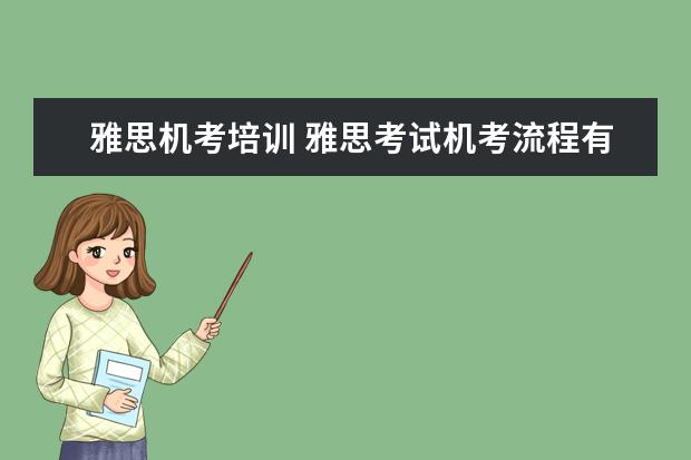 雅思机考培训 雅思考试机考流程有哪些?