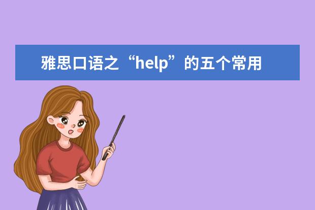 雅思口语之“help”的五个常用短语