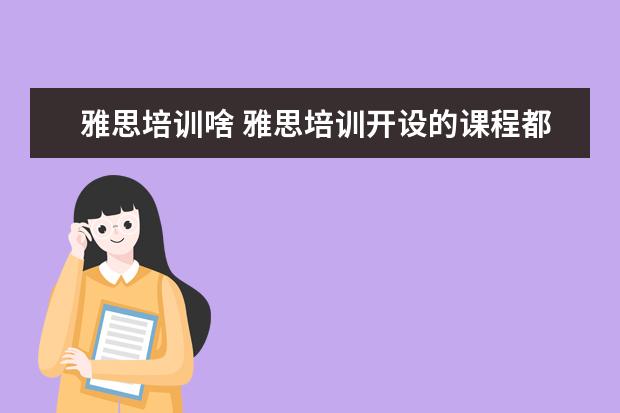 雅思培训啥 雅思培训开设的课程都有哪些