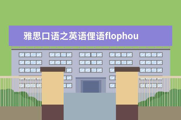 雅思口语之英语俚语flophouse