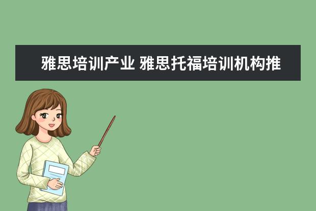 雅思培训产业 雅思托福培训机构推荐