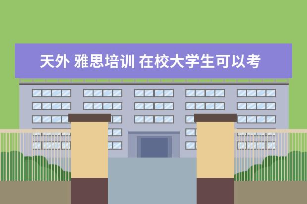 天外 雅思培训 在校大学生可以考的证书有哪些