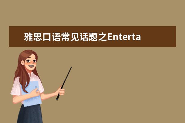 雅思口语常见话题之Entertainment