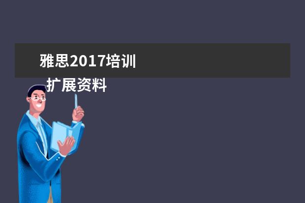 雅思2021培训 
  扩展资料