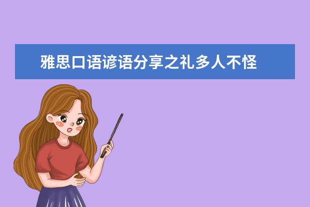 雅思口语谚语分享之礼多人不怪