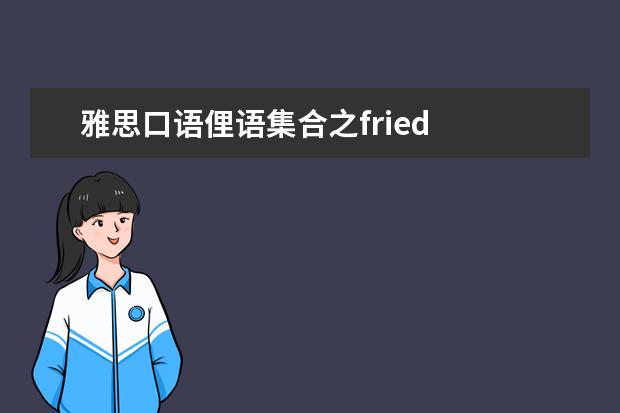 雅思口语俚语集合之fried