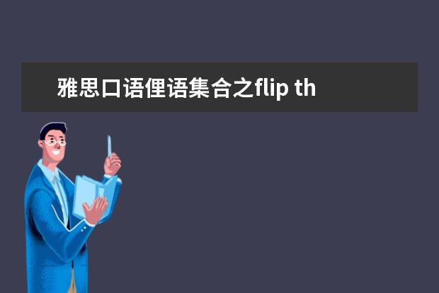 雅思口语俚语集合之flip the bird