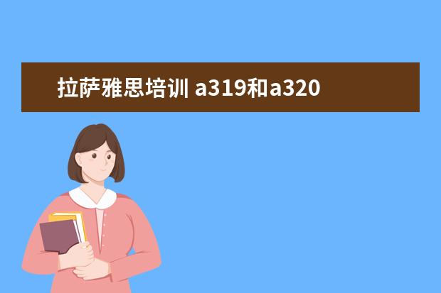 拉萨雅思培训 a319和a320的区别是什么?