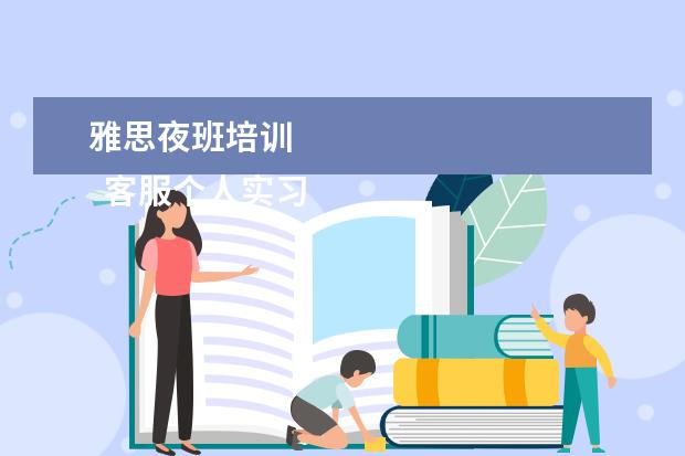 雅思夜班培训 
  客服个人实习总结3