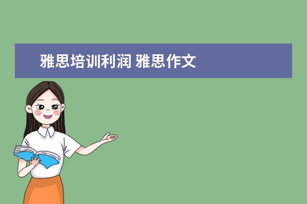雅思培训利润 雅思作文